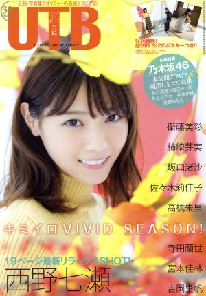 UTB(2016年12月号) 月刊誌