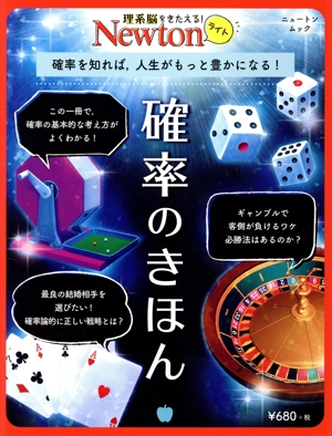 確率のきほん 確率を知れば、人生がもっと豊かになる！ ニュートンムック 理系脳をきたえる！Newtonライト