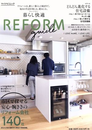 暮らし快適 REFORM guide マイナビムック