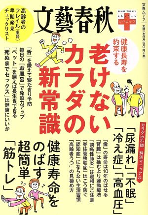 老けないカラダの新常識 健康長寿を約束する 文春ムック 文春クリニック