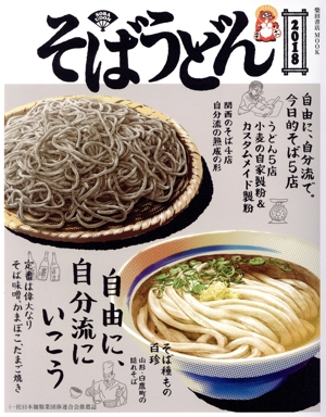 そばうどん(2018) 柴田書店MOOK