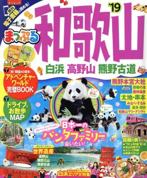 まっぷる 和歌山 白浜・高野山・熊野古道('19) まっぷるマガジン