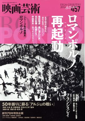 映画芸術(457号 2016Autumn) 季刊誌