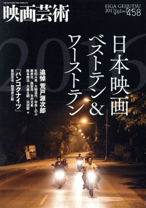 映画芸術(458号 2017Winter) 季刊誌