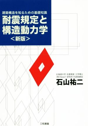 耐震規定と構造動力学 新版 建築構造を知るための基礎知識