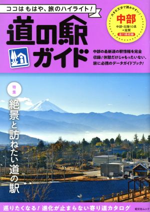 道の駅ガイド 中部 昭文社ムック