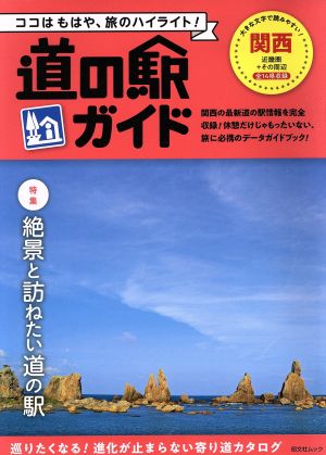 道の駅ガイド 関西 昭文社ムック