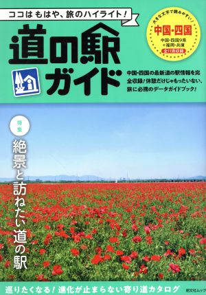 道の駅ガイド 中国・四国 昭文社ムック