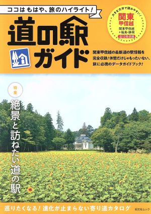 道の駅ガイド 関東甲信越 昭文社ムック