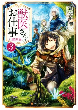 獣医さんのお仕事in異世界(3) アルファポリス文庫