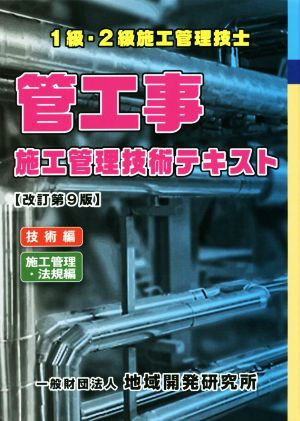 1級・2級施行管理技士 管工事施行管理技術テキスト 改訂第9版 2冊セット