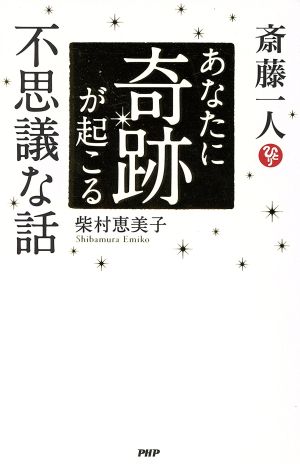 斎藤一人 あなたに奇跡が起こる不思議な話