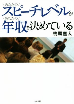 あなたのスピーチレベルがあなたの年収を決めている