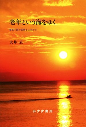 老年という海をゆく 看取り医の回想とこれから