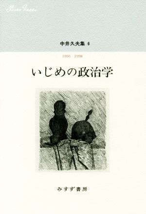 いじめの政治学 中井久夫集 6 1996-1998