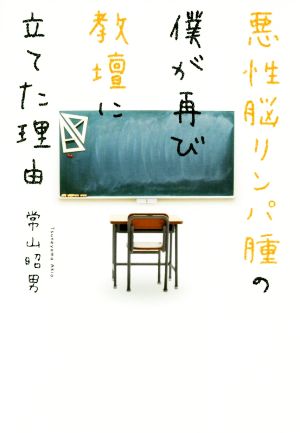 悪性脳リンパ腫の僕が再び教壇に立てた理由