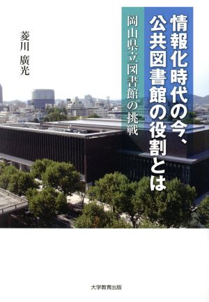 情報化時代の今、公共図書館の役割とは 岡山県立図書館の挑戦