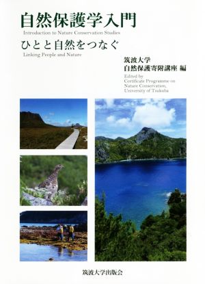 自然保護学入門 ひとと自然をつなぐ