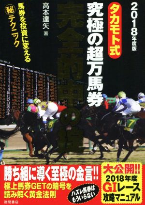 タカモト式 究極の超万馬券(2018年度版)