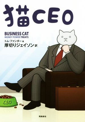 猫CEOコミック