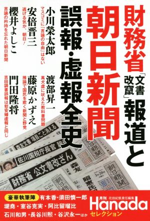 財務省「文書改竄」報道と朝日新聞誤報・虚報全史月刊Hanadaセレクション
