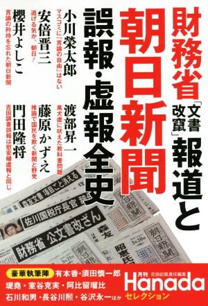 財務省「文書改竄」報道と朝日新聞誤報・虚報全史 月刊Hanadaセレクション