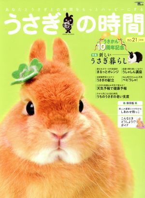 うさぎの時間(no.21) あなたとうさぎとの時間をもっとハッピーにする SEIBUNDO Mook