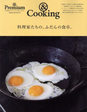 &Cooking 料理家たちの、ふだんの食卓。 &Premium特別編集 MAGAZINE HOUSE MOOK