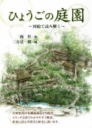 ひょうごの庭園～図絵で読み解く～