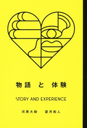 物語と体験 STORY AND EXPERIENCE Business Books