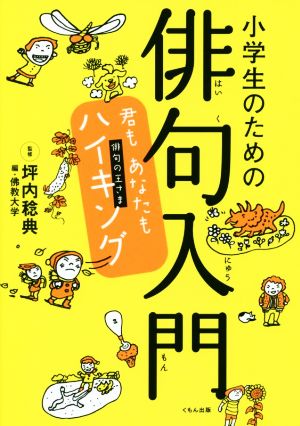 小学生のための俳句入門 君もあなたも俳句の王さまハイキング