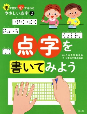 点字を書いてみよう 手で読む心でさわるやさしい点字2