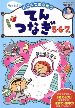 てんつなぎ 5・6・7歳 もっと！パズルでまなぼう