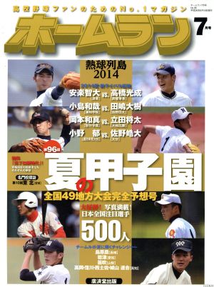 ホームラン(2014年7月号) 季刊誌