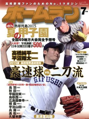 ホームラン(2015年7月号) 季刊誌