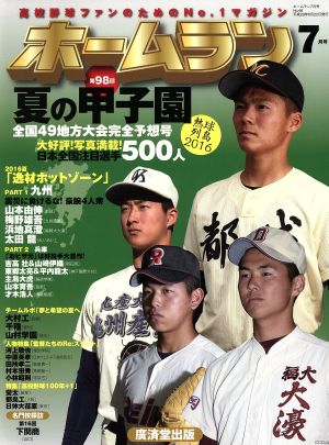 ホームラン(2016年7月号) 季刊誌