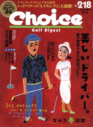 Choice(NO.218 2016 春号)季刊誌