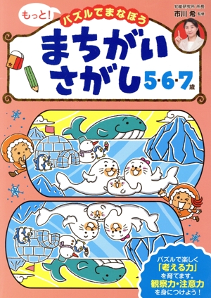 まちがいさがし 5・6・7歳 もっと！パズルでまなぼう