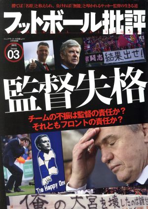 フットボール批評(issue03 2015年2月号) 不定期誌