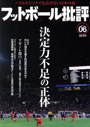 フットボール批評(issue06 AUG 2015)隔月刊誌