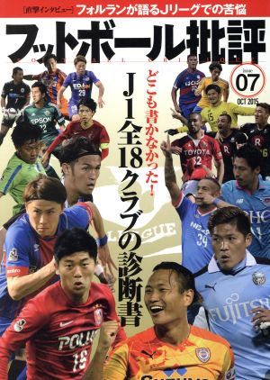 フットボール批評(issue07 OCT 2015)隔月刊誌