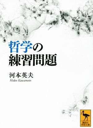 哲学の練習問題 講談社学術文庫