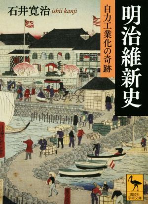 明治維新史 自力工業化の奇跡 講談社学術文庫2494