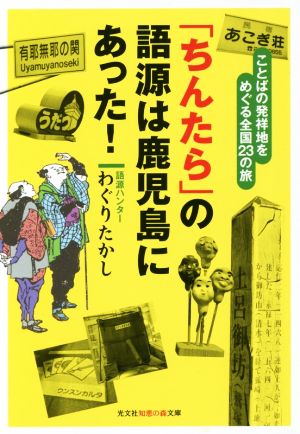 「ちんたら」の語源は鹿児島にあった！ ことばの発祥地をめぐる全国23の旅 光文社知恵の森文庫