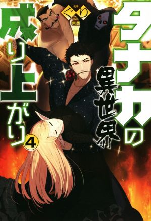 タナカの異世界成り上がり(4) HJ NOVELS