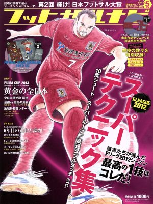 フットサルナビ(2013年5月号) 隔月刊誌