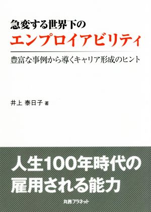 急変する世界下のエンプロイアビリティ 豊富な事例から導くキャリア形成のヒント