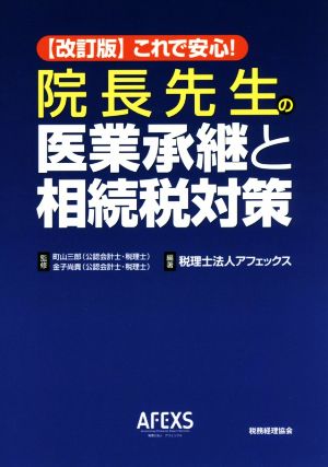 これで安心！院長先生の医業承継と相続税対策 改訂版