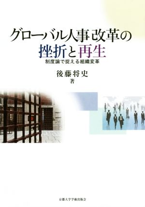 グローバル人事改革の挫折と再生 制度論で捉える組織変革 プリミエ・コレクション92