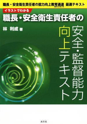 イラストでわかる 職長・安全衛生責任者の安全・監督能力向上テキスト 職長・安全衛生責任者の能力向上教育通達 最適テキスト